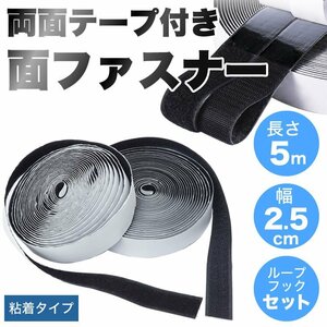 送料無料 面ファスナー マジックテープ 貼付テープ 粘着 長さ5m 幅2.5cm オス メス セット 網戸 工作 ズレ防止【ブラック】