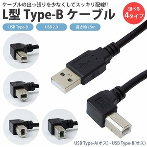 送料無料 USB 2.0 Type-B ケーブル 1.5m L字型 ABタイプ プリンター スキャナー 周辺機器接続 【下向き】