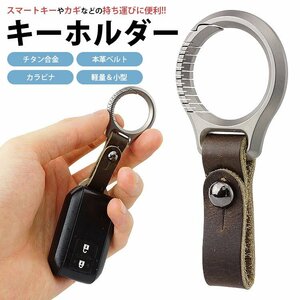 送料無料 キーホルダー チタン合金 本革ベルト カラビナ リング スマートキー 鍵 カギ 小型 軽量 メンズ ポスト投函