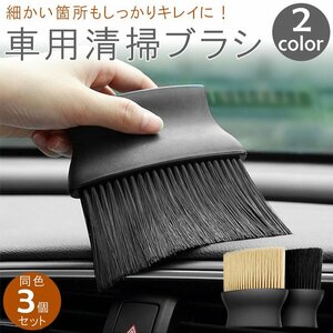 車内 清掃ブラシ 3個セット 掃除 クリーニングブラシ エアコン 吹出口 シート 隙間 内装 柔らかい 【ブラック】 送料650円～