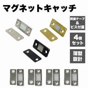 送料無料 マグネットキャッチ 4個セット 磁気キャッチ ステンレス ドア止め金具 戸棚 ドアキャッチ DIY 両面テープ ネジ 【ブラック】