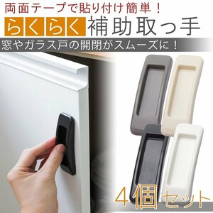 送料無料 補助 取っ手 4個セット 窓 網戸 ガラス戸 補助 引戸 両面テープ 開閉 スムーズ 小型 【ブラック】