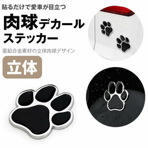 送料無料 肉球 デカール ステッカー カーステッカー 亜鉛合金 3D 立体 犬 猫 シール ポスト投函