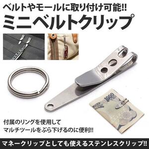 送料無料 リング付き ミニクリップ マネークリップ ベルトクリップ モール アウトドア コンパクト 小型 ステンレス PR-BTCLIP ポスト投函