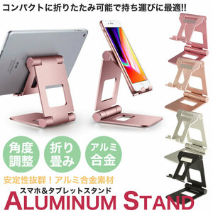 スマートフォン タブレット スタンド 折りたたみ 角度調整 アルミ合金 スマホ デスクスタンド 卓上 【シルバー】 送料300円 ポスト投函