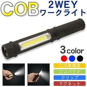 COB ワークライト 高輝度 強力 LED 懐中電灯 作業灯 切り替え クリップ マグネット付き PR-2WEYLIGHT 【レッド】 ポスト投函 送料300円