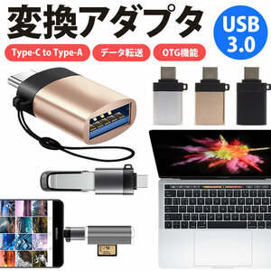 送料無料 Type-C Type-A USB 3.0 変換アダプター コネクタ OTG USB ホスト機能 変換 アダプタ データ転送 ストラップ付き【シルバー】