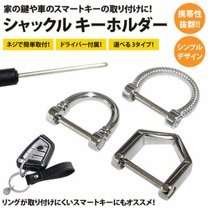 送料無料 シャックル キーホルダー キーリング Dリング 鍵 スマートキー メンズ ネジ式 金属製 おしゃれ シンプル PR-L004 【Type2】