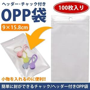 OPP袋 チャック ヘッダー 100枚 9×15.8cm 無地 収納 業務 商品 透明 クリア 梱包 ラッピング用品 PR-OPP916 ポスト投函 送料300円