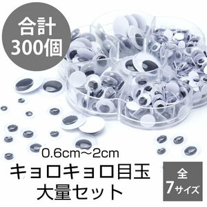 キョロキョロ目玉 約300個入 7サイズ 目玉 シール付き クラフト セット 動く 大量 アソートセット 動眼 20 15 12 10 8 7 6mm 送料300円