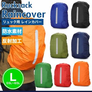 送料無料 リュックカバー 防水 レインカバー ザックカバー バック 雨具 バッグカバー リュック 登山 アウトドア 通勤 通学【ブルー】