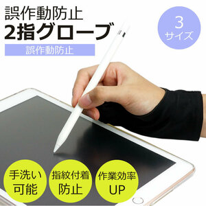 送料無料 2本指グローブ 誤作動防止 グローブ ipad タブレット お絵描き 洗濯OK イラスト 右手 左手 両利き 指紋防止 薄手【Mサイズ】