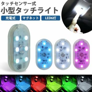 送料無料 タッチライト 小型 コンパクト タッチセンサー マグネット 磁石 充電式 6灯 LED ルームランプ 【ホワイト】