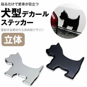 送料無料 犬型 デカール ステッカー カーステッカー 亜鉛合金 3D 立体 犬 犬 シルエット シール 【シルバー】 ポスト投函