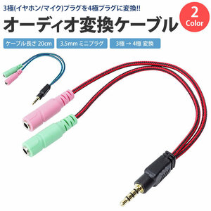 送料無料 3極 4極 変換 ケーブル オーディオ 3.5mm ステレオ ミニプラグ ケーブル 約20cm 【ブルー】