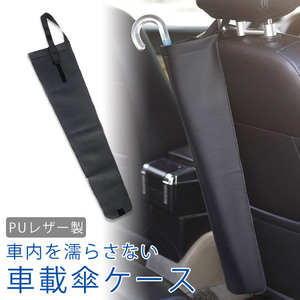 送料無料 車載 傘ケース PUレザー アンブレラケース ホルダー 傘入れ 傘カバー 長傘 折りたたみ傘 ヘッドレスト 車 車内 ポスト投函