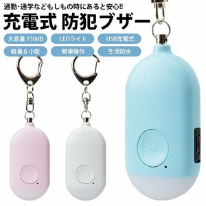 防犯ブザー 130dB LED点滅 防犯アラーム 大音量 生活防水 バッグ ランドセル 防犯対策 キーホルダー 【ブルー】 送料300円