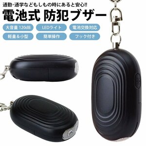  personal alarm 120dB battery exchange correspondence LED light crime prevention alarm large volume bag knapsack crime prevention measures key holder small size postage 300 jpy 