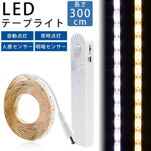 LED テープライト 300cm 人感センサー 明暗センサー 電池 USB 自動点灯 常時点灯 両面テープ 防水 カット【クールホワイト】 送料300円