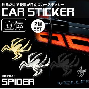 2枚セット 送料無料 カーステッカー 蜘蛛 クモ スパイダー 3D ドレスアップ エンブレム ステッカー 車 バイク カスタマイズ 【ゴールド】