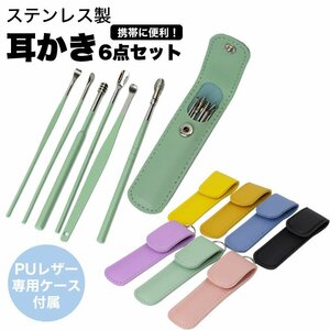 送料無料 耳かき 6本 セット PUレザー ケース付属 キーリング付き 耳掃除 コンパクト ステンレス 携帯 耳かきセット 【イエロー】