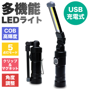 LEDライト 折り畳み式 USB充電式 懐中電灯 ハンディライト COB 作業灯 非常用 ワークライト 夜間作業 アウトドア ポスト投函 送料300円