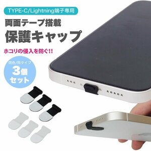 送料無料 TYPE-C端子 専用 保護 キャップ 保護キャップ 両面テープ搭載 3個セット 【TYPE-C端子】【クリア】