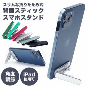 送料無料 スマホスタンド 折りたたみ スティック型 スリム 角度調節 粘着テープ 両面 貼り付け 薄型 【ディープグリーン】 ポスト投函