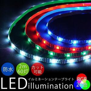 LED テープライト 2m 防水 60灯 全20色 イルミネーション 調光 USB テレビ モニター バックライト PR-TAPELIGHT ポスト投函 送料300円