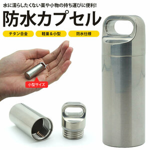 送料無料 防水 カプセル ピル ケース チタン合金 47×16mm 収納 小型 軽量 薬 小物 メモ アウトドア 旅行 持ち運び 携帯