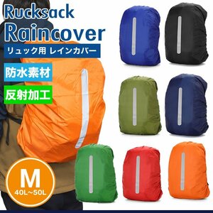 送料無料 リュックカバー 防水 レインカバー ザックカバー バック 雨具 バッグカバー リュック 登山 アウトドア 通勤 通学【ブルー】