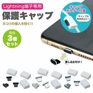 送料無料 Lightning端子 専用 保護 キャップ 保護キャップ ライトニングポート iPhone iPad iPod 3個セット【シルバー】