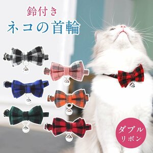  free shipping cat .. necklace bell attaching double ribbon check pattern flannel manner color Lead installation possible lovely ribbon adjustment possible [ red ]