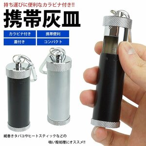 携帯灰皿 カラビナ付き 吸殻入れ 金属製 蓋付き アッシュトレイ 小型 軽量 喫煙グッズ 持ち運び 男性 メンズ 【ブラック】 送料300円