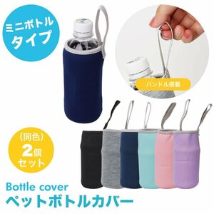 送料無料 ペットボトルカバー ミニボトル 2個セット ボトルカバー ペットボトルホルダー マイボトル カバー 【グレー】