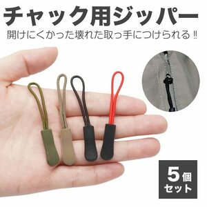 送料無料 チャック ファスナー引き手 5個セット 実用的 シンプル リュック カバン ポーチ ジッパー 服 【ベージュ】