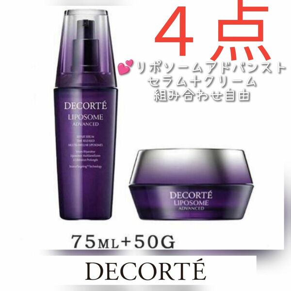 【正規品４点セット】新品未開封フィルム付き COSME DECORTE リポソーム セラム美容液75ml＋クリーム50g