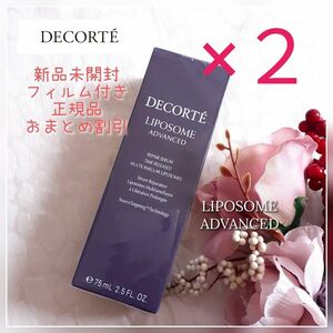 【正規品75ml×2本】新品未開封フィルム付き COSME DECORTE リポソーム人気商品 セラム美容液／組合せ自由