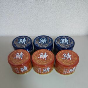 田原缶詰 ちょうした 鯖缶 計６缶