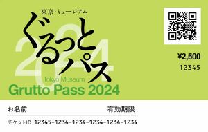 2枚セット「ぐるっとパス2024」東京を中心とする103の美術館・博物館等の入場券や割引券、文化施設周遊チケット