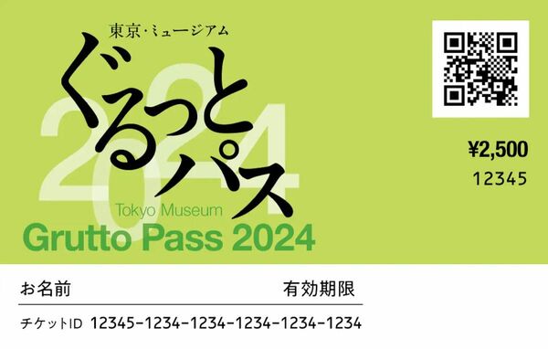 2枚セット「ぐるっとパス2024」東京を中心とする103の美術館・博物館等の入場券や割引券、文化施設周遊チケット