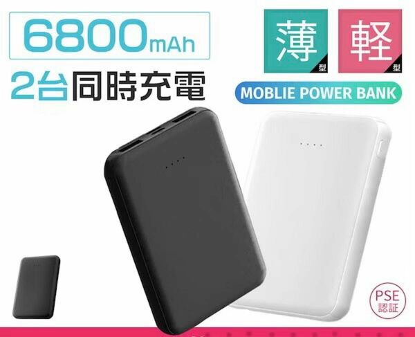 モバイルバッテリー 軽量 急速充電 小型 大容量 PSE認証済 2台同時充電 急速充電 6800mah 機内持ち込み可持ち運び便利