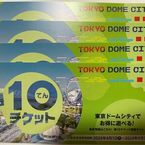 4冊40ポイント 東京ドームシティ「得10（とくてん）チケット」 東京ドームアトラクション スペシャルプライスチケット