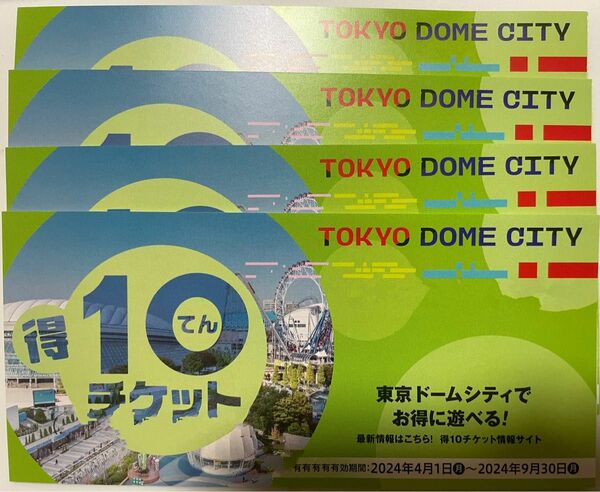 4冊40ポイント 東京ドームシティ「得10（とくてん）チケット」 東京ドームアトラクション スペシャルプライスチケット