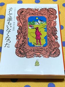 そして誰もいなくなった （ハヤカワ文庫　クリスティー文庫　８０） アガサ・クリスティー／著　青木久惠／訳