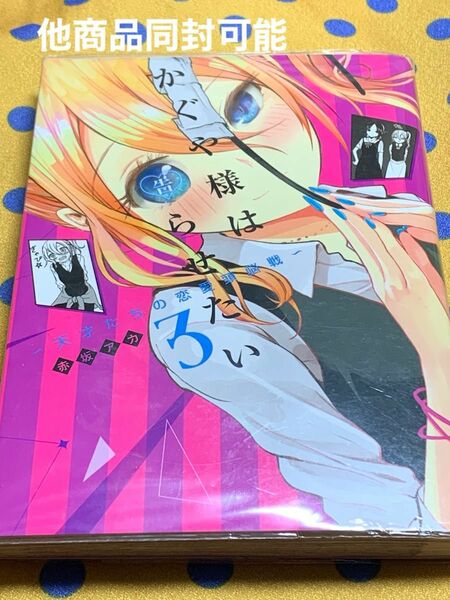 かぐや様は告らせたい　天才たちの恋愛頭脳戦　３ （ヤングジャンプコミックス） 赤坂アカ／著