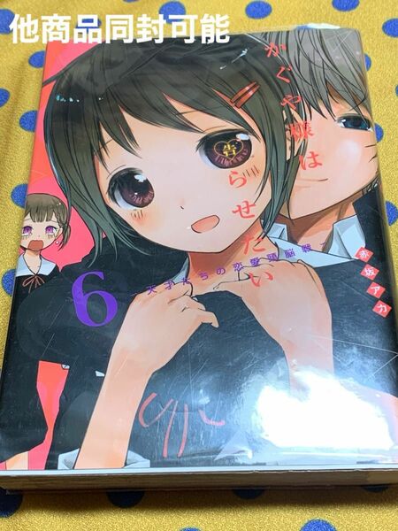 かぐや様は告らせたい　天才たちの恋愛頭脳戦　６ （ヤングジャンプコミックス） 赤坂アカ／著