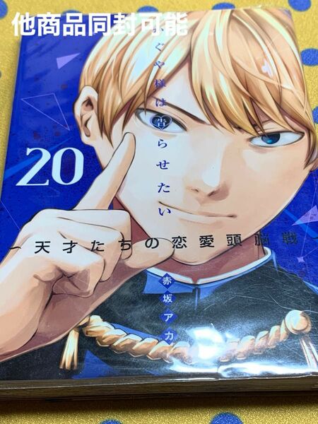 かぐや様は告らせたい　天才たちの恋愛頭脳戦　２０ （ヤングジャンプコミックス） 赤坂アカ／著