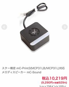 スター精密 mC-Print3プリンター用ブザー メロディコール　mcp31