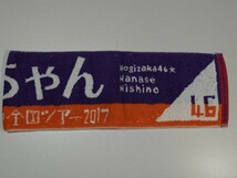 乃木坂46公式グッズ　真夏の全国ツアー2017　個別マフラータオル 西野七瀬_画像3